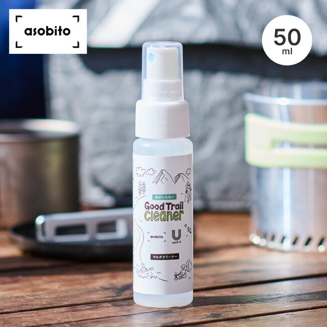 1本で”洗浄・消臭・除菌”が完結するアウトドアクリーナー 「Good Trail Cleaner」は、日本初の“洗浄・消臭・除菌”の3機能を備えたスーパーアルカリイオン水「wash-U」を小型ボトルで商品化したアウトドア用クリーナーです。 高い洗浄力でシェラカップ約200個分の洗浄が可能。 寝袋や衣類、カトラリーなどアウトドアギアを清潔に保ちます。 登山やキャンプでは、衣類の消臭・除菌によって着替えの量を減らし荷物を軽量化できるほか、シェラカップやカトラリーの油汚れを拭き取るだけで落とせるため、洗い物の手間を省けます。 さらに、寝袋やマットの汗や汚れも除菌・消臭し、快適な眠りをサポートします。 成分は99.83%が純水と0.17%の炭酸カリウムのみで、化学添加物を含まず肌に優しく安全です。 高いアルカリ性（pH12.5）により細菌やウイルスの除菌・消臭効果を発揮し、界面活性剤やアルコール不使用のため環境負荷もありません。 アウトドアを楽しむ人にも自然にも優しいクリーナーです。 【 SPEC ／製品仕様 】■ブランド名：asobito ■商品名：水がいらない グッドトレイルクリーナー ■商品型番：abo-20 ■カラー：ー ■サイズ：ー ■素材：ー ■重量：— ■容量：50ml ■生産国：— ■広告文責：株式会社カンパネラ※PCモニター環境により画像の色合いが若干異なる場合がございます。ご了承ください。※当店では、正規のルートから仕入れをおこなった商品を取り扱っております。※サイズガイドはこちら