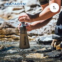 カタダイン ビーフリーAC 1.0L KATADYN BeFree AC 1.0L 14072 携帯浄水器 浄水器 ボトル ハイドラパック コンパクト 防災 ファストパッキング トレラン 登山 おしゃれ キャンプ アウトドア