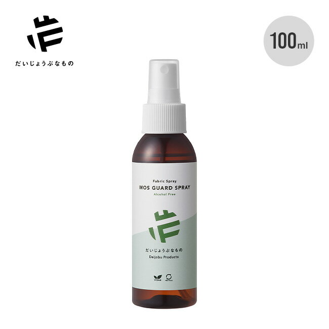 【GWまとめ買いクーポン】だいじょうぶなもの モスガードスプレー100ml OPF00059 made of Organics 虫よけ 夏 アロマスプレー ファブリックスプレー オーガニック成分 天然成分 ハーブ 寝具 衣料 ギフト プレゼント 母の日 ガーデニング フェス キャンプ アウトドア