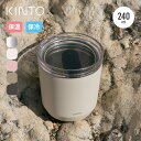 キントー トゥーゴータンブラー240ml プラグ付 KINTO TO GO TUMBLER 240ml タンブラー カップ コップ マグ 炭酸飲料 フェス おしゃれ キャンプ アウトドア