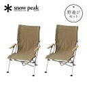 スノーピーク 2025野遊びセット ローチェア30 ペアセット snow peak FK-392 LV-091KH イス 折りたたみ おうちキャンプ グランピング ピクニック インテリア 室内 リラックス チル 庭キャンプ BBQ おしゃれ アウトドア