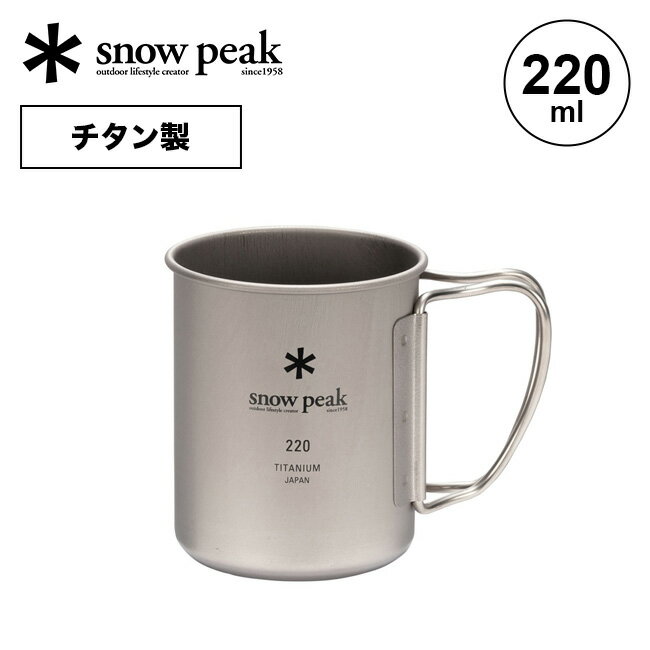 スノーピーク チタンシングルマグ220 snow peak Titanium Single Cup 220 MG-141 食器 カップ コップ マグカップ キャンプ アウトドア バーベキュー フェス 登山 