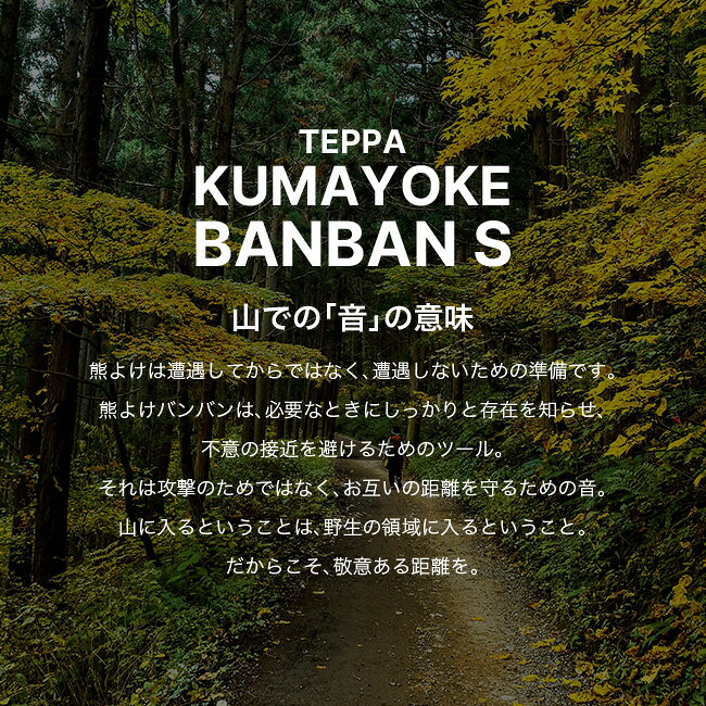 OutdoorStyle サンデーマウンテンのテッパ 熊よけバンバン TEPPA クマ除け 熊おどし 登山 トレッキング 里山散策 キャンプ アウトドア｜アングル2
