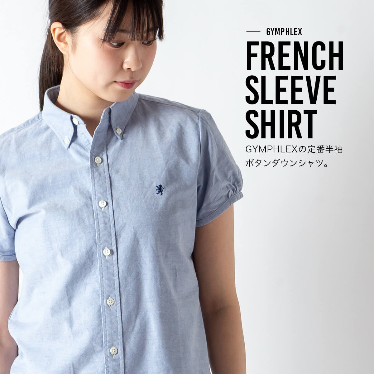 ジムフレックス フレンチスリーブシャツ オックスフォード【ウィメンズ】 Gymphlex FRENCH SLEEVE SHIRT レディース #GY-B0242 SOX 半袖 トップス ショートスリーブ カジュアル おしゃれ キャンプ アウトドア canpanera-10105312 OutdoorStyle サンデーマウンテン サンプル画像2