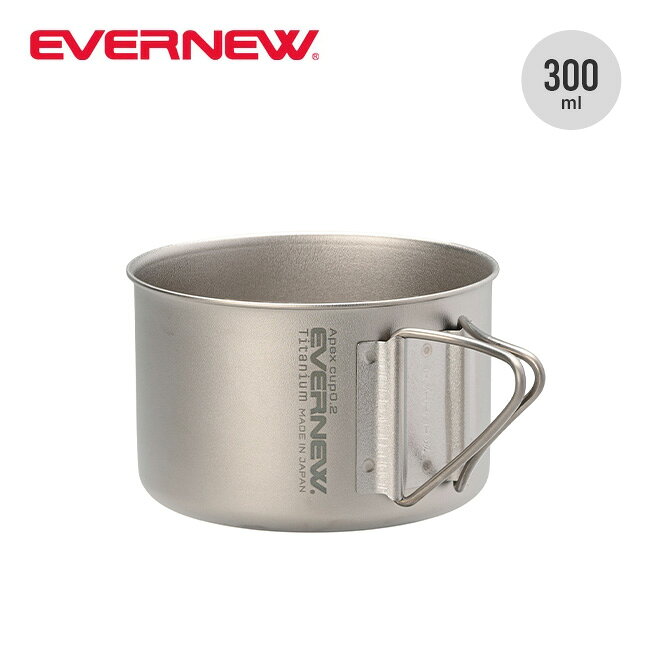 エバニュー エイペックスマグ300 EVERNEW Apex mug 300 ECAL764 コップ カップ ハンドル付き チタン 日本製 軽量 登山 キャンプ アウトドア