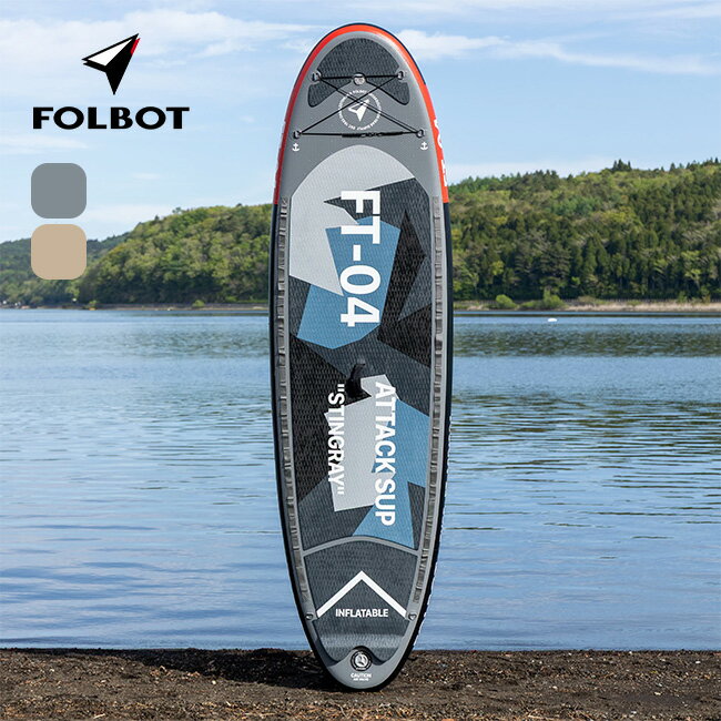 Rakuten - フォルボット アタックサップ FOLBOT ATTACK SUP FT-ASP00004 フリースタイル ボート おしゃれ キャンプ アウトドア