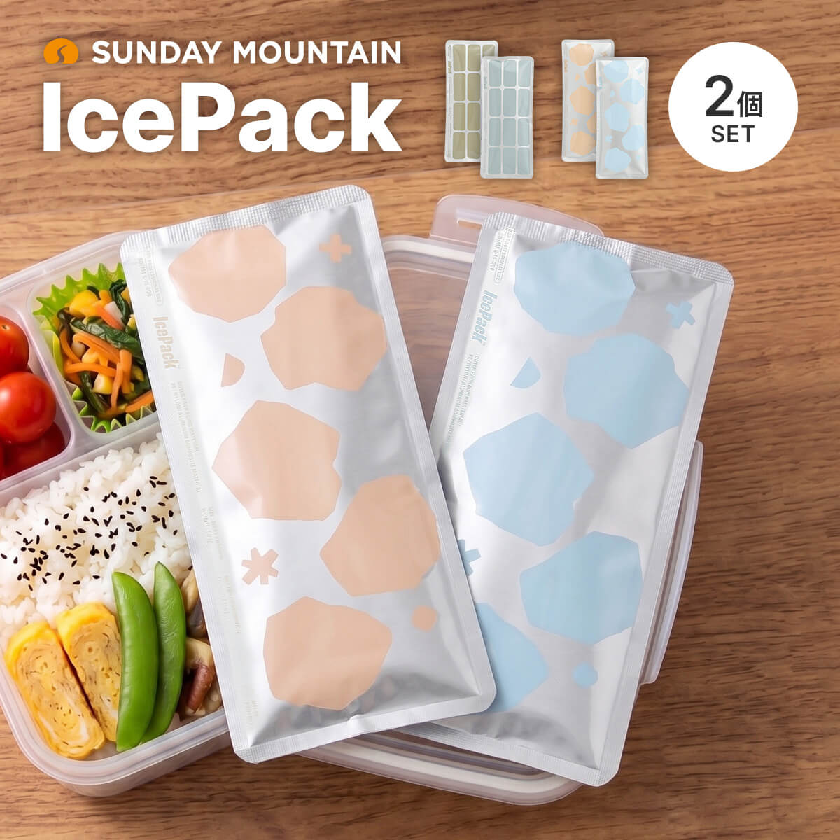凍らせても、ずっとやわらか。 夏のお出かけに最適のソフト保冷剤『IcePack』が新登場！ 毎日のランチから週末のアウトドアまで、夏の「冷やしたい」をスタイリッシュに解決！冷凍してもカチカチに固まらない、当店オリジナルのソフト保冷剤が誕生しました。 最大の魅力は、冷凍庫から出してすぐでも手で簡単に曲げられる圧倒的な柔軟性です。 縦20.5cmの絶妙な長方形タイプなので、500mlペットボトルやお弁当箱の形にピタッと密着し、驚くほど効率的に保冷します。 クーラーボックスのわずかな隙間にもすっと滑り込ませられるため、レジャー時のデッドスペースも有効活用できます。 さらに、お肌や額に当てても痛くないソフトな質感は、夏の部活動やスポーツ後の体のクールダウン、急な発熱時などマルチに活躍します。 また、忙しい毎日に嬉しい5時間スピード冷却仕様。 夜セットすれば翌朝には準備万端なので、うっかり冷やし忘れる心配もなく、毎日ストレスフリーに使い回せます。 実用性はもちろん、生活感を感じさせない洗練されたおしゃれなデザインも自慢です。 一度使えば手放せなくなる、これからの暮らしのニュースタンダードを、ぜひあなたの日常で体感してください！ ※長時間の保冷には、ハードタイプの保冷剤や氷を使用したうえで補助的に本製品をご使用ください。 FOR LUNCH TIME オフィスや学校へ持っていく毎日のお弁当に最適なサイズ感です。大きすぎず小さすぎない絶妙な設計で、一般的なお弁当箱の上にすっきりと収まります。ランチバッグにも無理なく収まり、お弁当に優しく寄り添います。毎日の通学・通勤の頼れるパートナーとして活躍します。 FOR OUTDOOR アウトドアやキャンプ、レジャーでもクーラーボックス内の食材やドリンクの隙間にすっと滑り込ませることができる柔軟な形状が魅力です。氷やハードタイプの保冷剤と併用しつつ、デッドスペースを有効活用しながら効率よく全体を冷やせるため、冷たいビールや飲み物をいつでも楽しめます。 ※長時間の保冷には、ハードタイプの保冷剤や氷を使用したうえで補助的に本製品をご使用ください。 FOR SPORTS 部活動やスポーツ少年団、屋外でのアクティビティなど、汗を流すシーンでのクールダウンに最適です。運動後の火照った身体を素早く効果的に冷やし、パフォーマンスの回復をサポートします。持ち運びしやすい形状のため、チーム用の大型クーラーボックスに常備しておくと便利です。 FOR RELAX TIME 冷凍庫で凍らせてもカチカチにならず、優しくフィットするソフトタイプ仕様です。ほてったお肌や額に当てても痛くなく、心地よい冷たさで包み込みます。夏のクールダウンや急な発熱時、お風呂上がりのリフレッシュタイムなど、日常のあらゆるシーンでマルチに活躍する優れものです。 FOR CHILD 夏の強い日差しの中、公園での外遊びやスポーツの合間の休憩にも。凍らせても固まらないソフトな肌触りなので、小さなお子さまのデリケートな肌や頬にもゴツゴツせず、優しく密着。火照った身体をじんわり心地よくクールダウンし、親子のお出かけを快適にする、夏の必須アイテムです。 冷凍しても完全に硬化せず、手で簡単に曲げられるほどの柔軟性を保ちます。この自由度の高さにより、冷やしたいモノの形や身体のラインに沿わせてぴったり密着させることが可能に。アルミ複合素材とスタイリッシュなデザインで、使い心地の良さと実用性を両立した、当店こだわりの保冷剤です。 忙しい毎日に嬉しい「5時間スピード冷却」を実現しました。前日の夜に冷凍庫へセットしておけば、翌朝の出かける前には準備万端！うっかり冷やし忘れてしまう心配も減り、毎日手軽に繰り返し使えます。冷凍庫の隙間にすっきり収まるスリムな設計なので、普段のストック時も場所を取りません。 凍らせても固まらない「不凍タイプ」でありながら、確かな保冷パフォーマンスを発揮します。冷凍庫から取り出した直後の約-16℃から、外気温25℃の環境下でも180分（3時間）にわたり12℃以下をしっかりキープ。体に優しくフィットする柔らかさと、食材の鮮度を守る高い保冷力をデータが実証しています。 縦の長さは約20.5cmで、一般的な500mlのペットボトルにぴったりと沿う絶妙な長方形タイプです。ドリンクと一緒にホルダーやバッグに入れやすく、効率的に飲み物を冷たいままキープできます。計算された無駄のないフォルムは、お弁当用からペットボトル用まで幅広い用途に抜群の使いやすさを誇ります。 【 SPEC ／製品仕様 】■ブランド名：SUNDAY MOUNTAIN ■商品名：IcePack ■商品型番：— ■カラー：キューブ2種セット,クリスタル2種セット ■サイズ：約W205×H90×D20mm ■素材： ・原材料：水、グリセリン、塩化ナトリウム、カルボキシメチルセルロース ・容器：PET、AL、PE ■重量：約190g ■生産国：中国 【取扱説明書について】 本品（保冷剤本体）には、安全上のご注意や詳しい取扱い方法が記載されていません。ご使用前に必ず同梱の取り扱い説明書をお読みいただき、必要な時にいつでも再確認できるよう、破棄せずに大切に保管してください。 【使用方法】 ・ご使用前に必ず冷凍庫のフリーザー（目安：-18℃以下）で、5時間以上しっかりと冷却させてからご使用ください。 ・本品は冷凍庫に入れても固くならず、柔軟性を保つ仕様（不凍・ソフトタイプ）です。 ・保冷時間を長く持続させるには、クーラーバッグ等の密閉容器に入れ、できるだけ隙間をなくしてご使用いただくことをお勧めします。 ・長時間の保冷には、ハードタイプの保冷剤や氷との併用をお勧めします。 ・以下の「取扱い上の注意」を必ず読んでからご使用ください。 【使用上の注意】 ・本品を直接、または薄い布越しであっても長時間地肌にあてないでください。凍傷になる恐れがあります。 ・絶対に温めて使用しないでください。 火気に近づけたり、電子レンジで加熱したり、熱湯に入れたりすると、袋が破裂・爆発し、大火傷や火災の原因になります。 ・本来の保冷目的（食品や飲料の冷却など）以外の用途には使用しないでください。 ・破損・変形など、製品に異常を感じた場合は直ちに使用を中止してください。 ・本品は食べられません。 ・万が一、中身を誤って食べた（飲み込んだ）場合は、無理に吐き出させず、口をすすぐ・水を飲ませる等の処置をし、ただちに本品を持参して医師、または獣医師の診断を受けてください。 ・中身が目に入った場合は、こすらずにすぐに大量の流水で洗い流し、眼科医の診断を受けてください。 【取扱い上の注意】 ・乳幼児や認知症の方、ペットの手の届かない場所に保管・使用してください。 ・鋭利なものや突起物に接触させたり、落とす・踏むなどの強い衝撃を与えたりしないでください。袋が破れる原因になります。 ・使用頻度にかかわらず、経年劣化により保冷機能が低下したり、袋の強度が落ちたりすることがあります。 ・破損等により中身が漏れ、衣服や皮膚に付着した場合は、速やかに水で洗い流し、または濡れたタオル等で拭き取ってください。皮膚に違和感や発疹などの異常が残る場合は、医師の診断を受けてください。 ・使用後は表面の汚れや水分を拭き取り、直射日光の当たらない涼しい場所、または冷凍庫内で保管してください。 ・本品を廃棄する際は、お住まいの市町村（自治体）のゴミ分別処理区分に従って処分してください。 ■広告文責：株式会社カンパネラ※PCモニター環境により画像の色合いが若干異なる場合がございます。ご了承ください。※当店では、正規のルートから仕入れをおこなった商品を取り扱っております。※サイズガイドはこちら