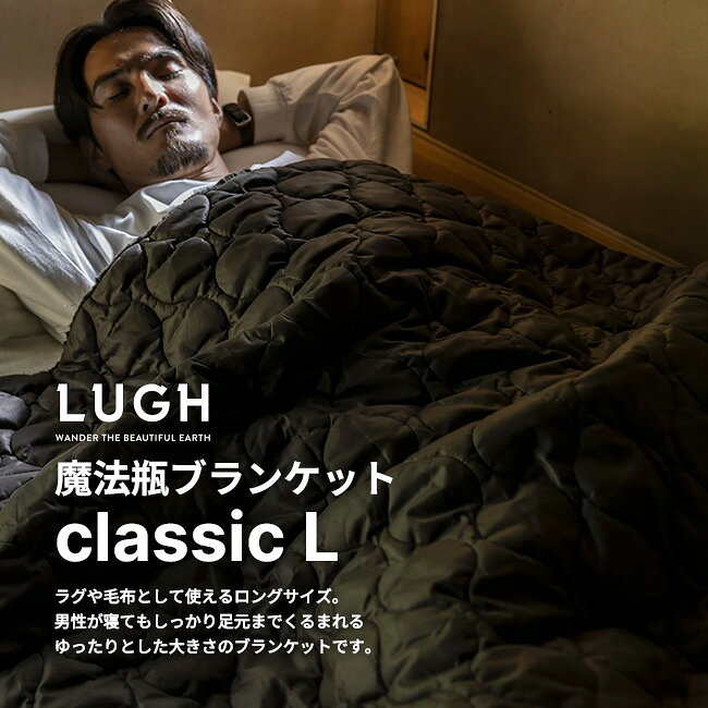 ルー LUGH 魔法瓶ブランケットclassic L JZ-LU2011 膝掛け 毛布 ブランケット ケープ ポンチョ ラグ 撥水 防寒 吸湿発熱 保温性 5層構造 防災 車内泊 バンライフ キャンプ アウトドア canpanera-10102179 OutdoorStyle サンデーマウンテン サンプル画像3