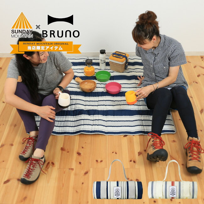 【別注】 ブルーノ レジャーシートS BRUNO 120cm×120cm 正方形 2~3人用 敷物 グラウンドシート ブルーシート コンパクト キャンプ アウトドア ピクニック おしゃピク 遠足 運動会 ランチ お弁当 お出かけ 子供 当店オリジナルサイズ 限定サイズ 【正規品】通販格安セール情報 楽天 通販