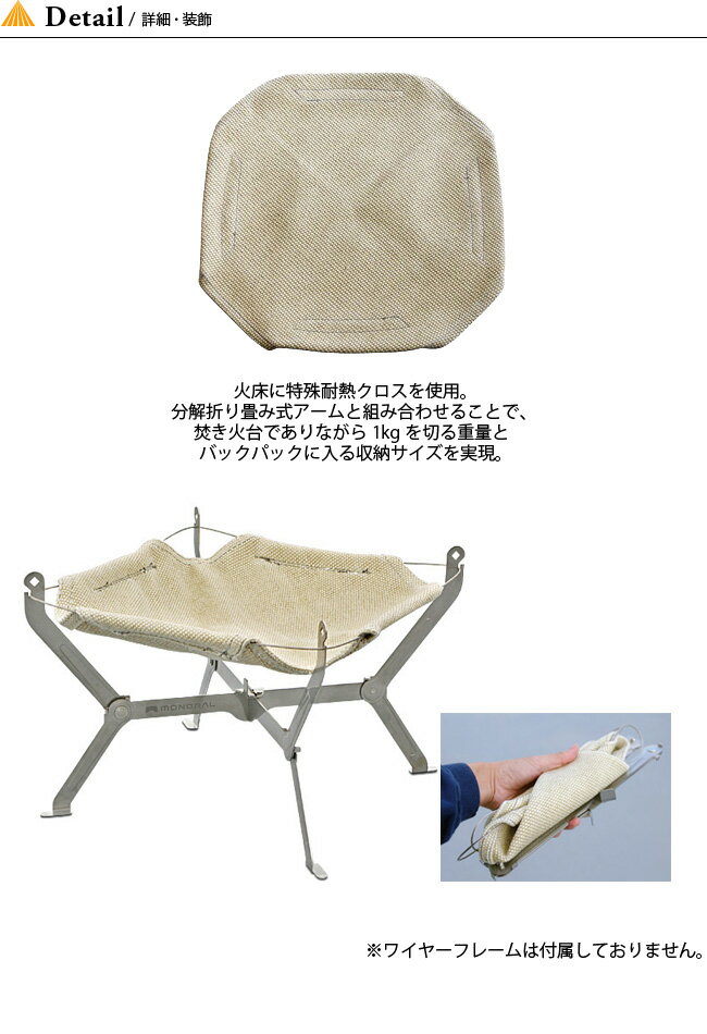 モノラル 焚き火クロス交換用 MONORAL MT-0012 焚き火台 アウトドア キャンプ コンパクト 【正規品】通販格安セール情報　楽天　通販