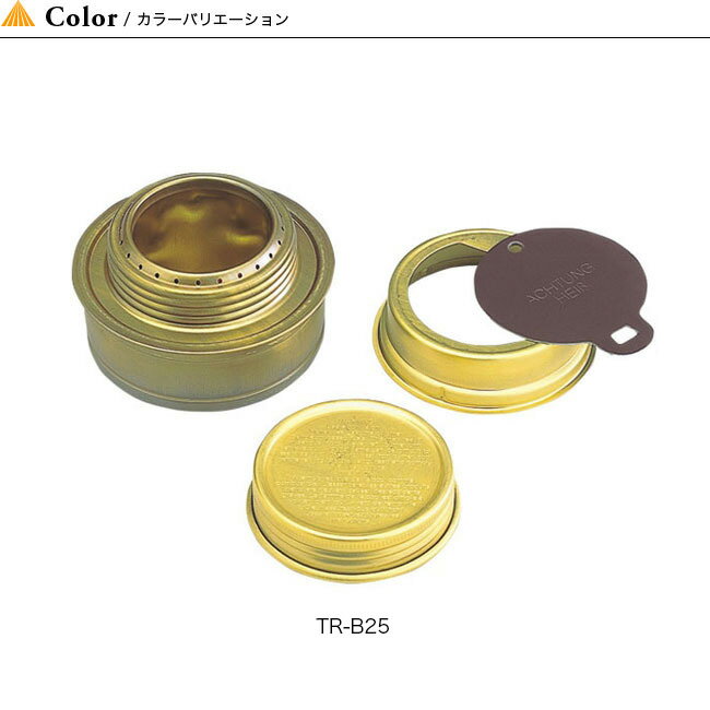 トランギア アルコールバーナー trangia Alcohol Burner TR-B25 アウトドア 定番 湯沸かし キャンプ 25分間燃焼 【正規品】通販格安セール情報 楽天 通販