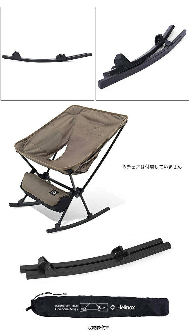 ヘリノックス ロッキングフット ワン Helinox rocking Foot one 19759011 ロッキングチェア アクセサリー チェアワン おしゃれ キャンプ アウトドア canpanera-10057565 OutdoorStyle サンデーマウンテン サンプル画像2