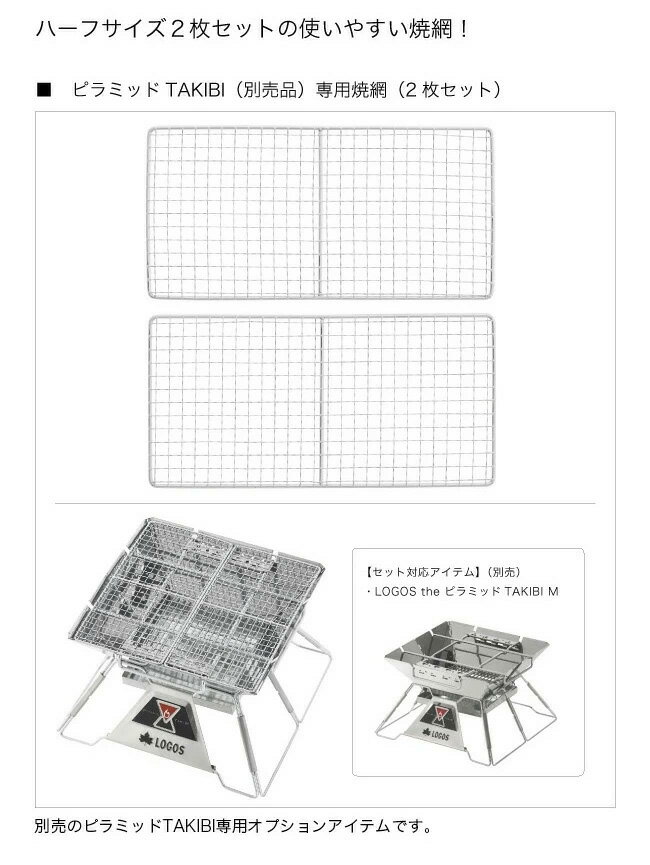 ロゴス ピラミッドSPネットM LOGOS 81064008 焼網 オプション TAKIBI ハーフサイズ 2枚セット アウトドア キャンプ バーベキュー 【正規品】通販格安セール情報 楽天 通販