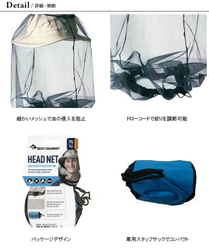 シートゥサミット ヘッドネット SEA TO SUMMIT HEAD NET ST82421 モスキートヘッドネット 虫よけネット アウトドア ＜2020 春夏＞