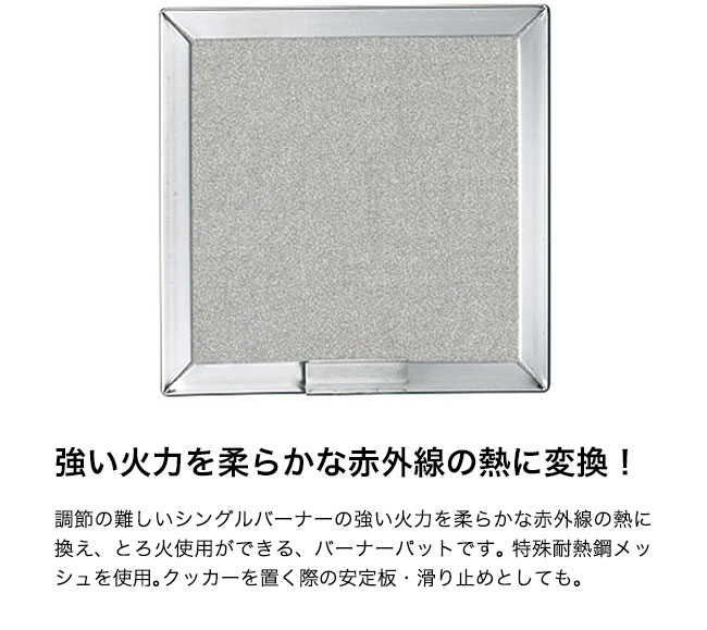 ユニフレーム バーナーパット S UNIFLAME キャンプ アウトドア 赤外線 焦げ防止 缶詰調理 火力調整 【正規品】通販格安セール情報 楽天 通販