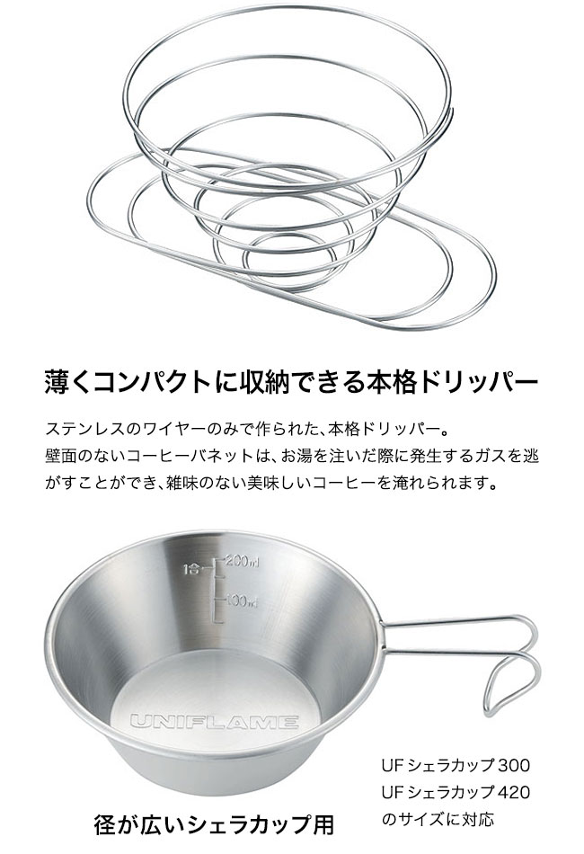 Uniflame ユニフレーム コーヒーバネット の代用 かしましcamp