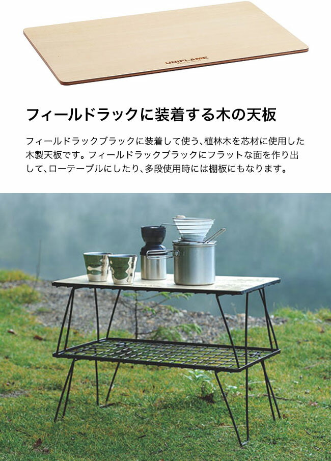 ユニフレーム フィールドラック WOOD天板 UNIFLAME field rack WOOD top board 611654 テーブル 木製天板 アウトドアギア オプション キャンプ バーベキュー 【正規品】通販格安セール情報 楽天 通販