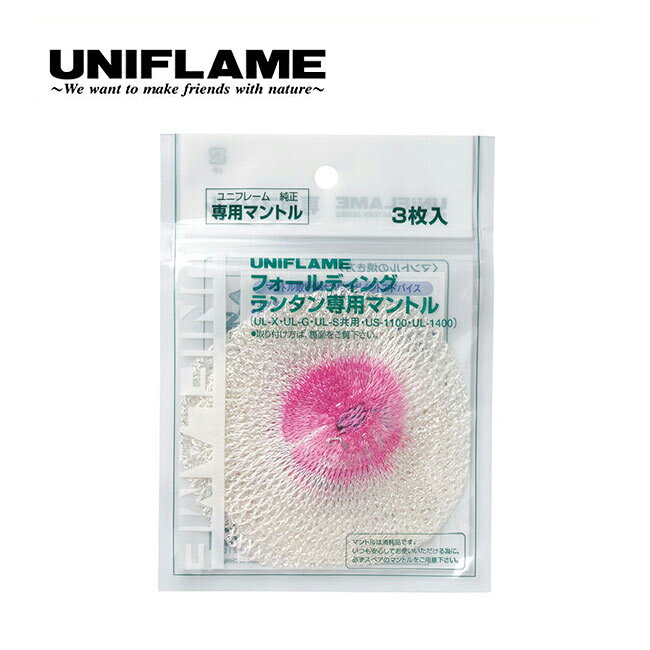 ユニフレーム UL-G専用 マントル(3枚入) UNIFLAMEキャンプ アウトドア フェス【正規品】通販格安セール情報 楽天 通販