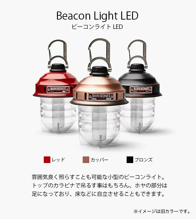 ベアボーンズリビング ビーコンライト LED 2.0 Barebones Living Beacon Light LED 2.0 20230005 ランタン ライト LEDランタン 電灯 アウトドア ＜2020 春夏＞
