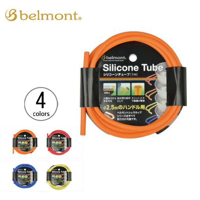 ベルモント シリコーンチューブ belmont Silicone Tube 小物 シェラカップ ハンドルカバー アウトドア キャンプ 【正規品】通販格安セール情報 楽天 通販