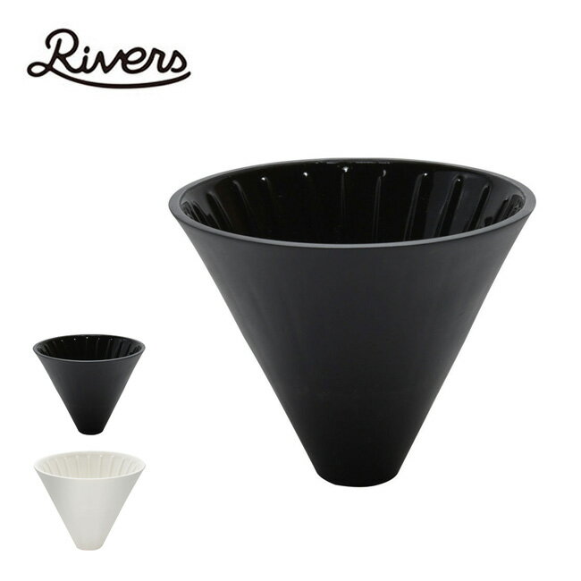 リバーズ コーヒードリッパーケイブ RIVERS COFFEE DRIPPER CAVE コーヒー ドリッパー 磁器 キャンプ アウトドア フェス【正規品】