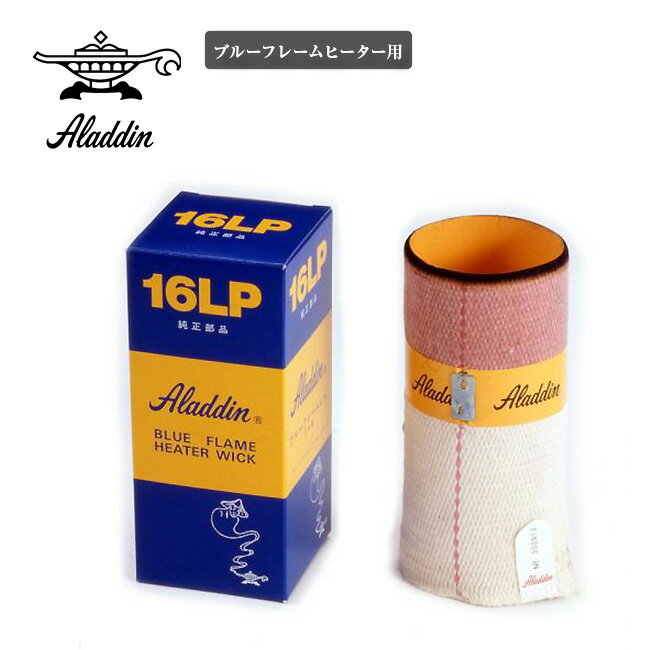 アラジン 替え芯 ブルーフレームヒーター用 Aladdin 替え芯 アラジン専用 替芯 キャンプ アウトドア フェス【正規品】