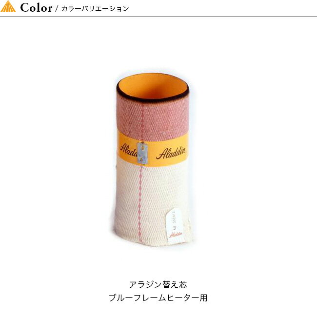 アラジン 替え芯 ブルーフレームヒーター用 Aladdin 替え芯 アラジン専用 替芯 キャンプ アウトドア フェス【正規品】通販格安セール情報 楽天 通販