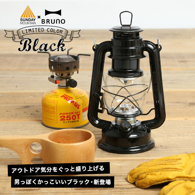 「当店限定色あり！」ブルーノ LEDランタン BRUNO LED LANTERN ライト 電灯 灯り 電池式 15灯 照度調節機能 持ち手付き インテリア テント ギフト プレゼント 雑貨 防災 BBQ キャンプ アウトドア ピクニック おしゃピク 別注カラー 【正規品】