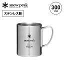 スノーピーク ステンレス真空マグ 300 snow peak Stainless Vacuum Double Wall 300 Mug MG-213 マグカップ ステンレス 保温 保冷 超軽量 キャンプ アウトドア 【正規品】