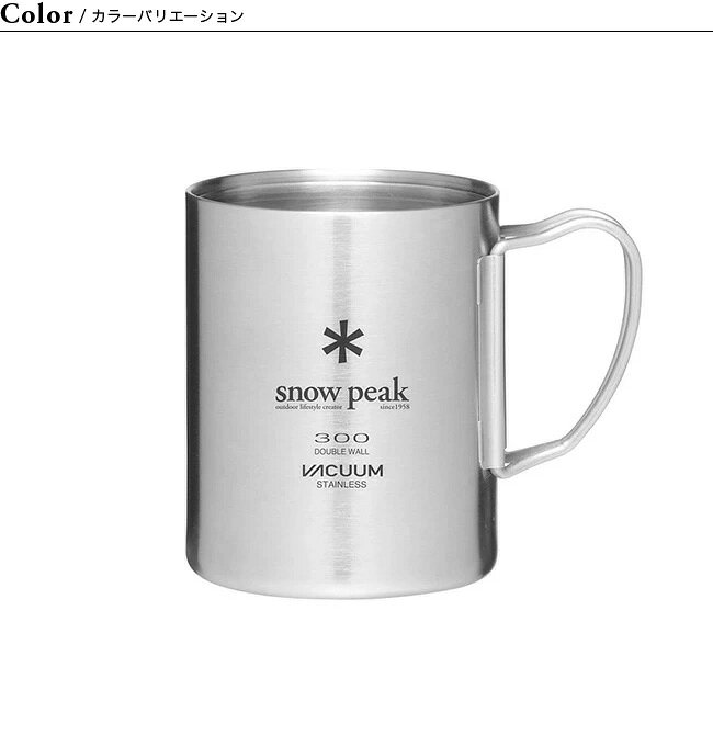 スノーピーク ステンレス真空マグ 300 snow peak Stainless Vacuum Double Wall 300 Mug MG-213 マグカップ ステンレス 保温 保冷 超軽量 おしゃれ キャンプ アウトドア 3