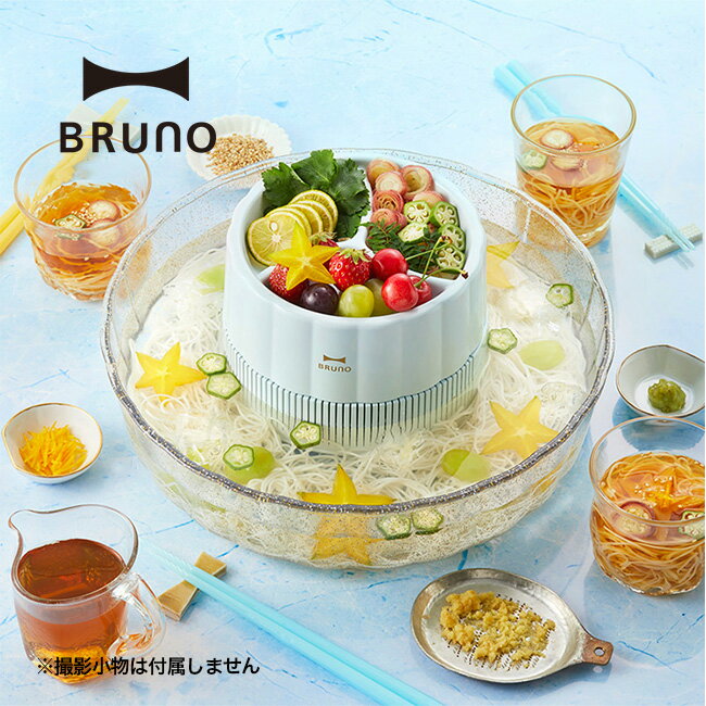 ブルーノ 電動流しそうめん器 BRUNO BHK165 電池式流しそうめん機 調理器具 キッチン家電 ファミリー ホームパーティー 夏 ピクニック おしゃピク バーベキュー BBQ キャンプ アウトドア 【正規品】