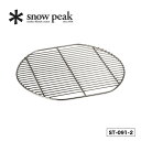 スノーピーク コージングリル 焼き網 snow peak 調理器具 焼き網 網 コージングリル ST-091-2 キャンプ アウトドア フェス 【正規品】