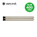 スノーピーク アイアングリルテーブル 400脚セット snow peak Iron Grill Table 400 Leg Set アイアングリルテーブル テーブル脚 脚 CK-112 ＜2020 春夏＞