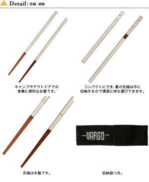 バーゴ ステンレスチョップスティック VARGO STAINLESS STEEL CHOPSTIX 箸 カトラリー コンパクト 収納 食器 キャンプ アウトドア T-206 ＜2019 春夏＞