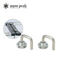 【SALE 10%OFF】スノーピーク IGTコネクションフック snowpeak IGT Connection Hook CK-175 アイアングリルテーブル...