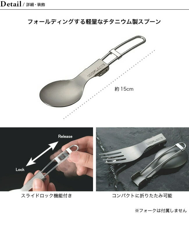 ユニフレーム FDスプーンTi UNIFLAME スプーン 折り畳み 小型 カトラリー 667941 キャンプ アウトドア【正規品】通販格安セール情報　楽天　通販