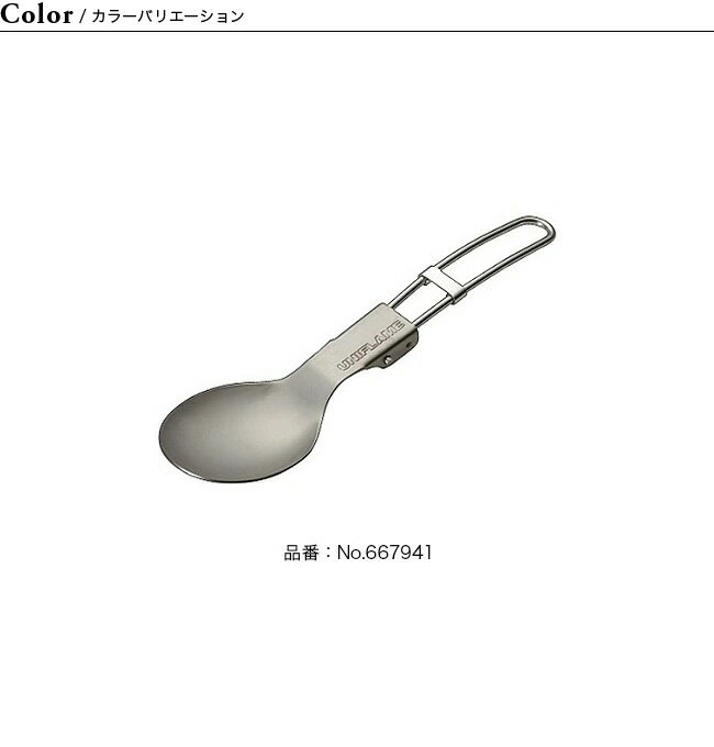 ユニフレーム FDスプーンTi UNIFLAME スプーン 折り畳み 小型 カトラリー 667941 キャンプ アウトドア【正規品】通販格安セール情報　楽天　通販