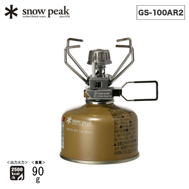 スノーピーク ギガパワー ストーブ地 オート snow peak Stove GS-100AR2 コンロ ガス 料理 調理器具 登山 ハイキング バイクパッキングキャンプ マイクロストーブ コンパクト 軽量 アウトドア 