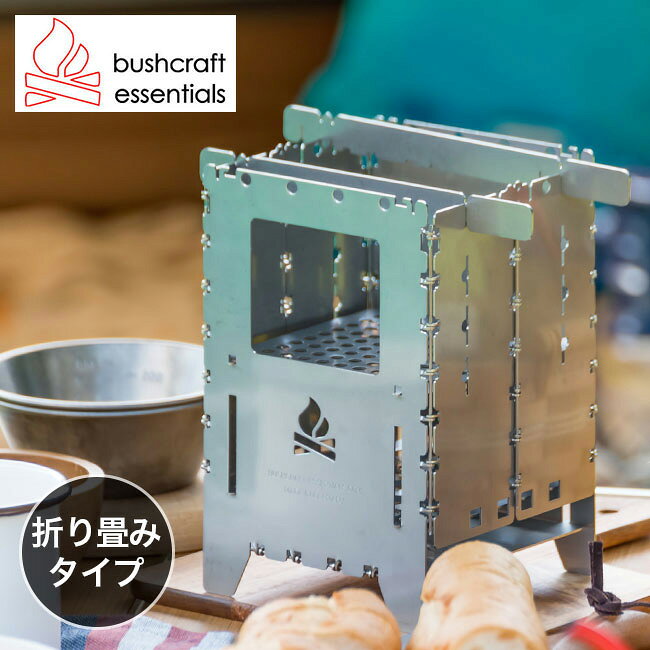 bushcraft essentials 焚き火台セット Bushcraft Essentialsドイツ製