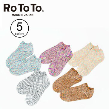 ロトト ワシパイルソックスショートカスリ ROTOTO WASHI PILE SOCKS SHORT KASURI メンズ レディース R1143 ソックス 靴下 日本製 ＜2020 春夏＞