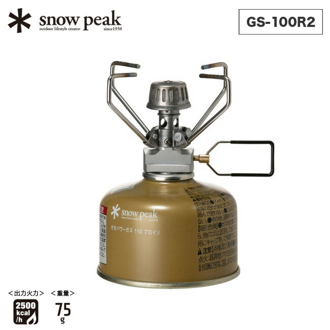 スノーピーク ギガパワー ストーブ地 snow peak Stove GS-100R2 コンロ ガス 料理 調理器具 キャンプ マイクロストーブ コンパクト 軽量 アウトドア 