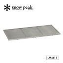 スノーピーク ステンレスキッチンテーブル トップ snow peak STAINLESS KITCHEN TABLETOP テーブル 天板 アウトドア キッチン バーベキュー LV-311 キャンプ 【正規品】