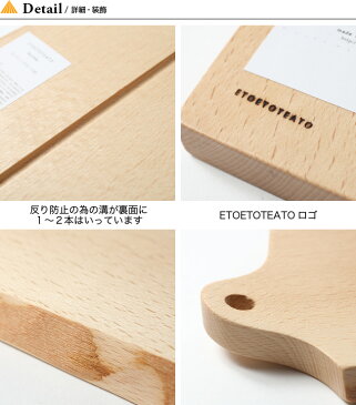 エトエトテアト カッティングボード(S) ETOETOTEATO Cutting board 天然板 まな板 アウトドア キャンプ バーベキュー 【正規品】
