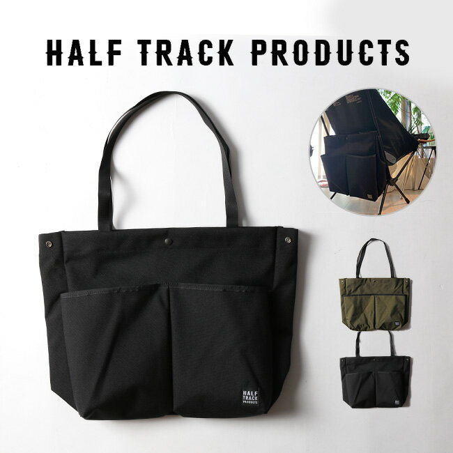 ハーフトラックプロダクツ チェアーダストバッグ HALF TRACK PRODUCTS HTP-055 バッグ トートバッグ ゴミ箱 ダストボックス ヘリノックスオプション キャンプ アウトドア フェス【正規品】通販格安セール情報 楽天 通販
