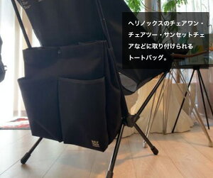 ハーフトラックプロダクツ チェアーダストバッグ HALF TRACK PRODUCTS HTP-055 バッグ トートバッグ ゴミ箱 ダストボックス ヘリノックスオプション キャンプ アウトドア フェス【正規品】通販格安セール情報 楽天 通販