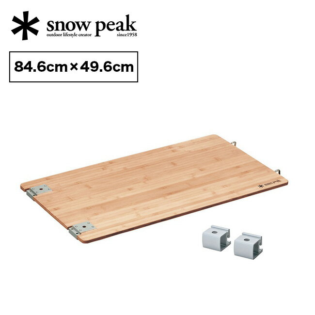 スノーピーク マルチファンクションテーブル竹 snowpeak Multi Function Table Bamboo CK-116TR 調理台 拡張 天板 板 テーブル テーブ..