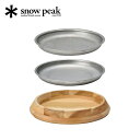 【GWまとめ買いクーポン】スノーピーク パーティープレート snow peak Party Plate CS-330 大皿 木皿 ざる メッシュ 大人数 パーテ...