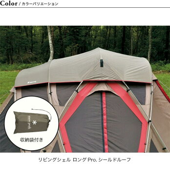 スノーピーク リビングシェル ロング Pro. シールドルーフ snow peak Living Shell Long Pro. Shield Roof テントオプション ルーフシート アウトドア キャンプ 寝室 遮光 TP-660SR 【正規品】