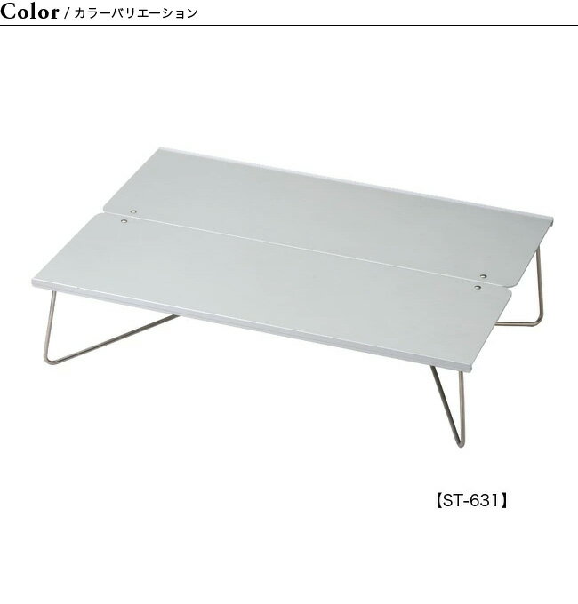 ソト フィールドホッパーL SOTO FIELD HOPPER L ST-631 アルミ ステンレス ソロキャンプ サブテーブル コンパクト 折りたたみ アウトドア【正規品】通販格安セール情報 楽天 通販