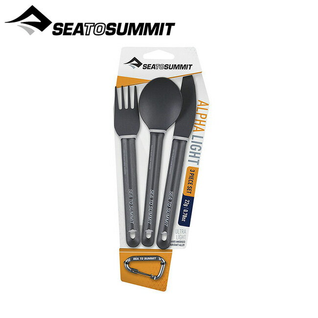 シートゥサミット アルファライト 3本セット SEA TO SUMMIT Alpha3Set ST84079 カトラリー スプーン フォーク ナイフ キャンプ アウトドア フェス【正規品】